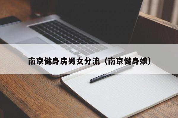 南京健身房男女分流（南京健身婊）
