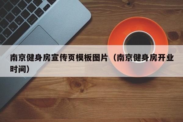 南京健身房宣传页模板图片（南京健身房开业时间）