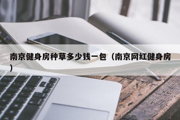 南京健身房种草多少钱一包（南京网红健身房）