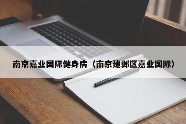 南京嘉业国际健身房（南京建邺区嘉业国际）