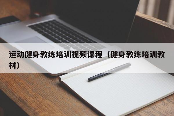 运动健身教练培训视频课程（健身教练培训教材）