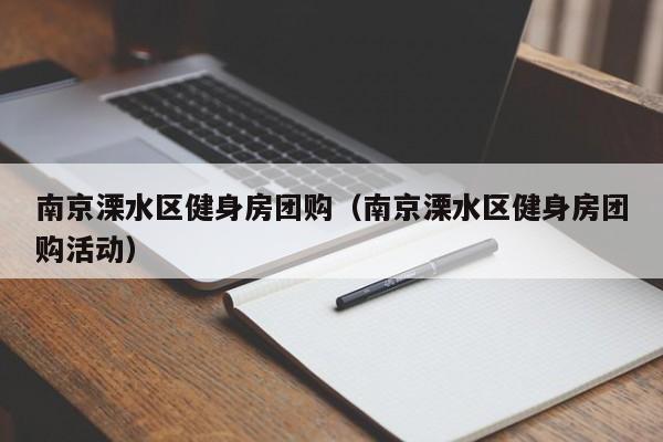 南京溧水区健身房团购（南京溧水区健身房团购活动）