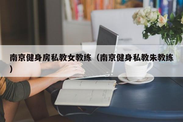 南京健身房私教女教练（南京健身私教朱教练）